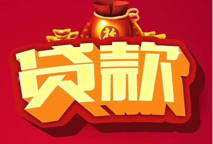 横栏镇信用贷款