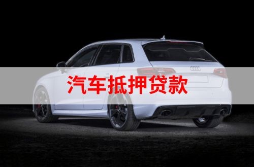 横栏镇重庆汽车抵押贷款办理需要哪些条件
