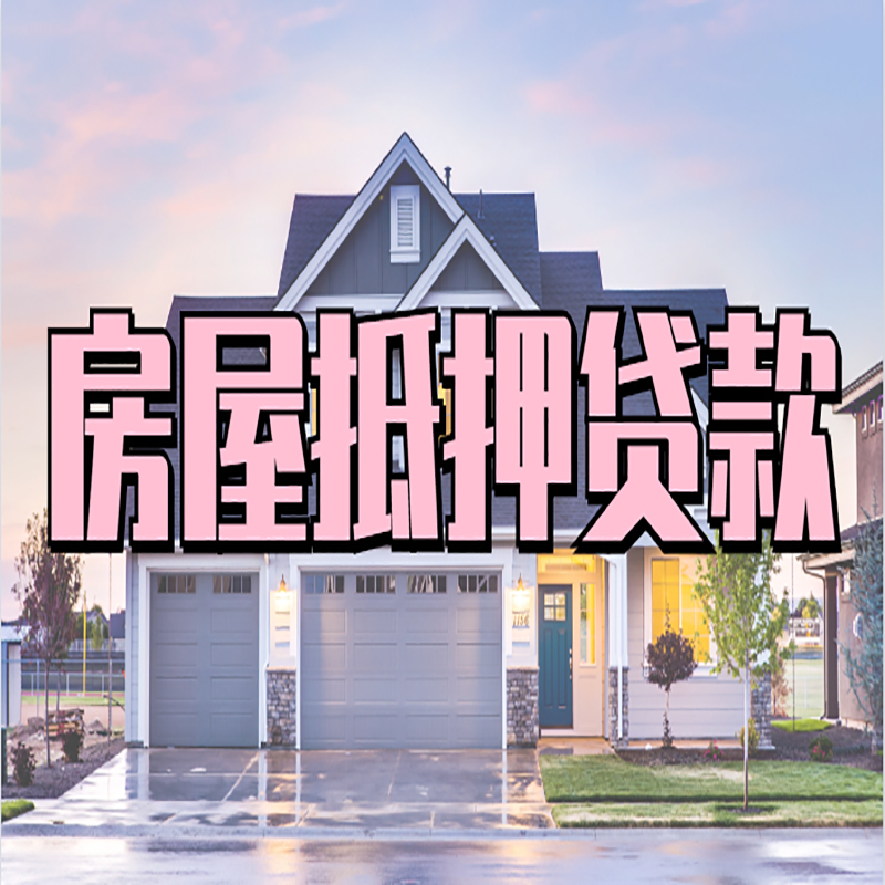 横栏镇重庆房屋抵押贷款的申请条件及材料