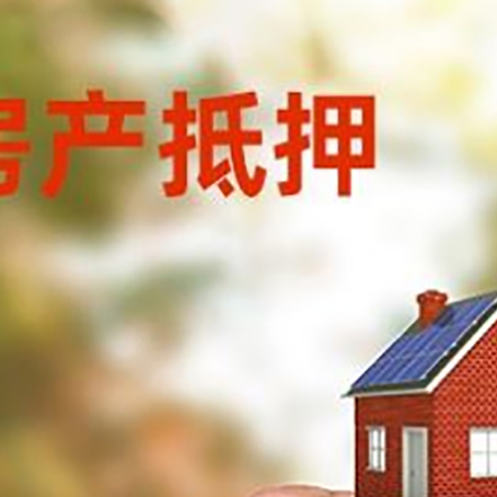 横栏镇房子二次抵押贷款的定义和条件分别是什么?