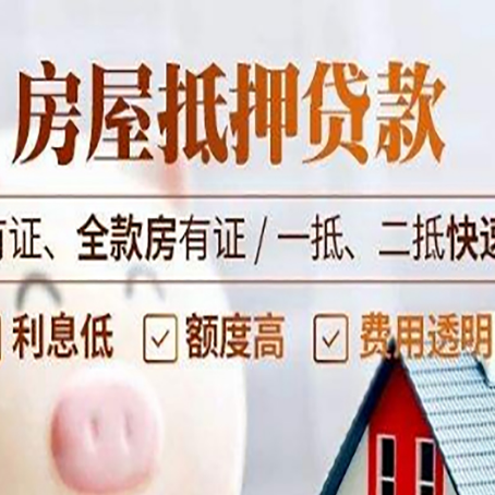 横栏镇房屋抵押贷款的手续要多少天?
