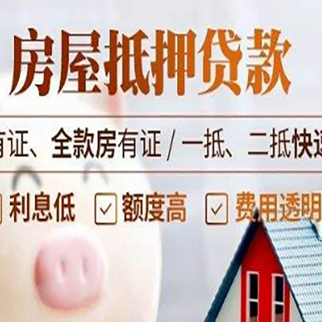 横栏镇房屋抵押贷款的详细流程有哪些?