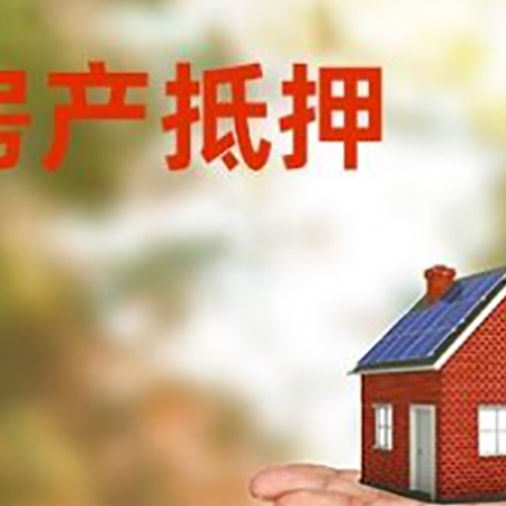 横栏镇房屋抵押贷款的过程中会涉及到的费用有哪些?