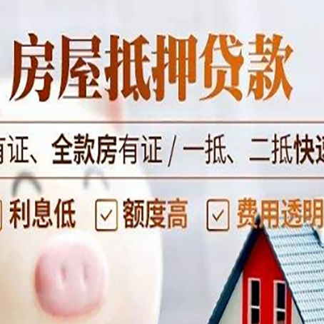 横栏镇房子抵押贷款应该怎样选择还款方式?