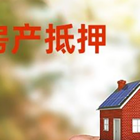 横栏镇房屋抵押贷款二次抵押一定要满足条件