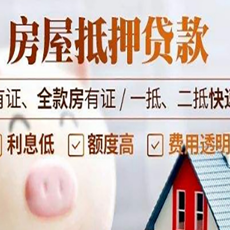 横栏镇房产抵押贷款的利率是多少?