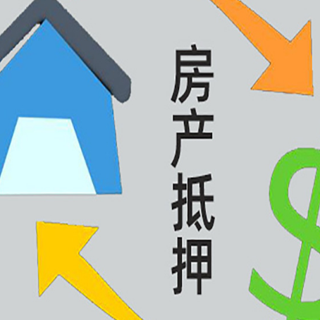横栏镇房子二次抵押贷款流程是什么？