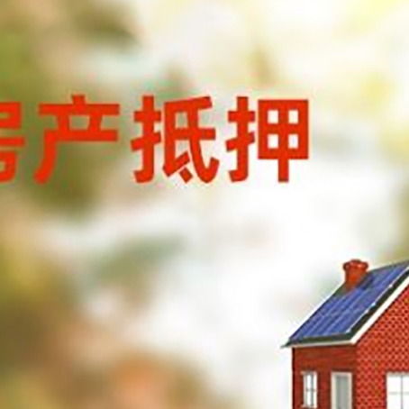 横栏镇房子抵押贷款有哪些流程？