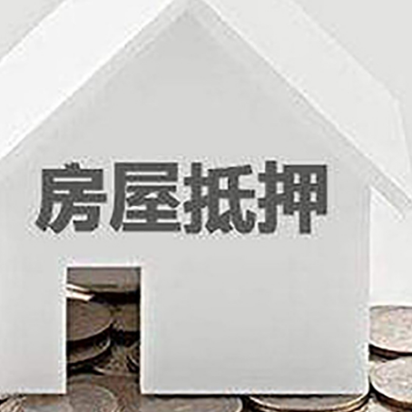 横栏镇房产抵押贷款如何办理？