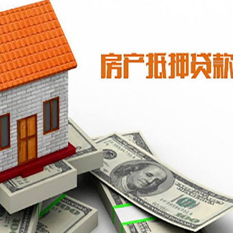 横栏镇房子抵押贷款办理的流程
