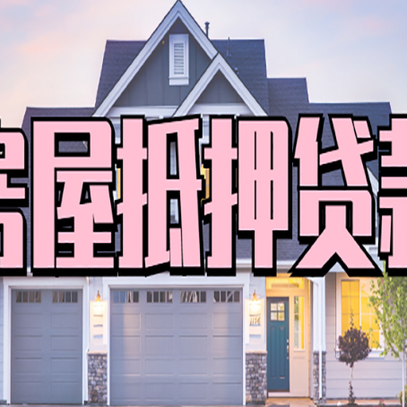 横栏镇个人贷款利息的是多少?