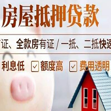 横栏镇房屋抵押消费贷的具体条件和流程