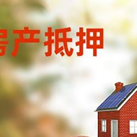 横栏镇房屋抵押贷款的额度?