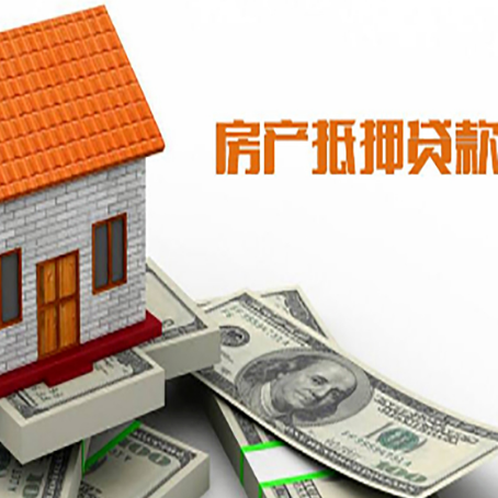 横栏镇房产抵押贷款更高能贷多少钱呢?