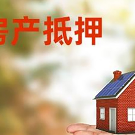 横栏镇房产抵押贷款和房屋典当有什么区别?